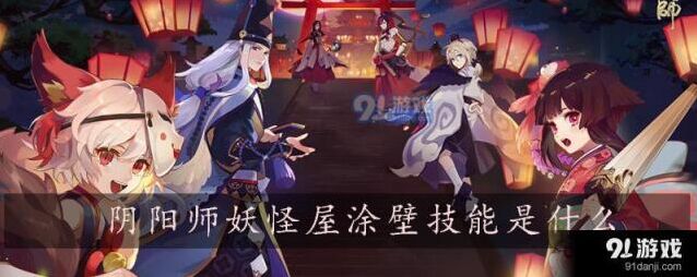 阴阳师妖怪屋
